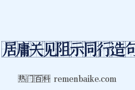 居庸关见阻示同行造句是什么意思的图片
